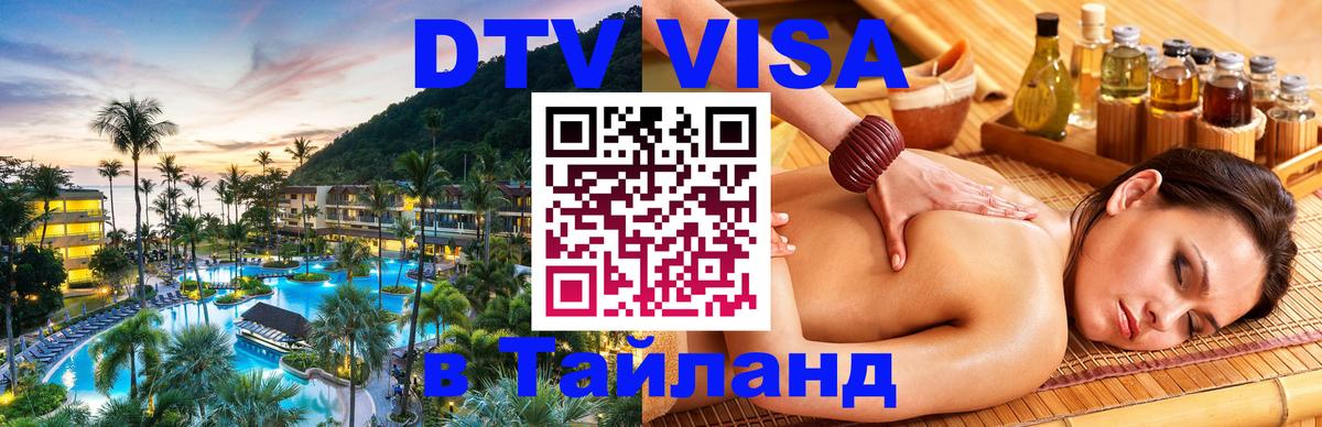 Купить DTV визу в Таиланд Мурманск 