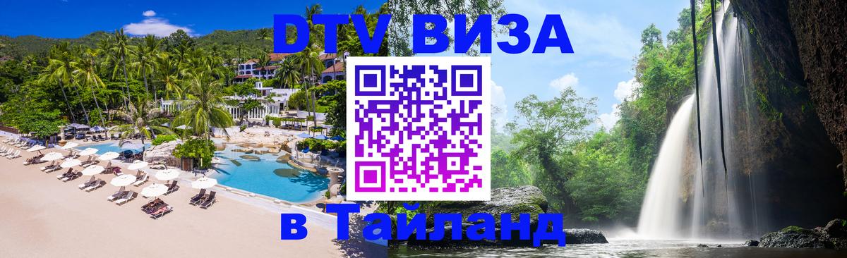 Виза ДТВ на 5 лет в Тайланд 